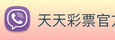 天天彩票官方网站 Logo